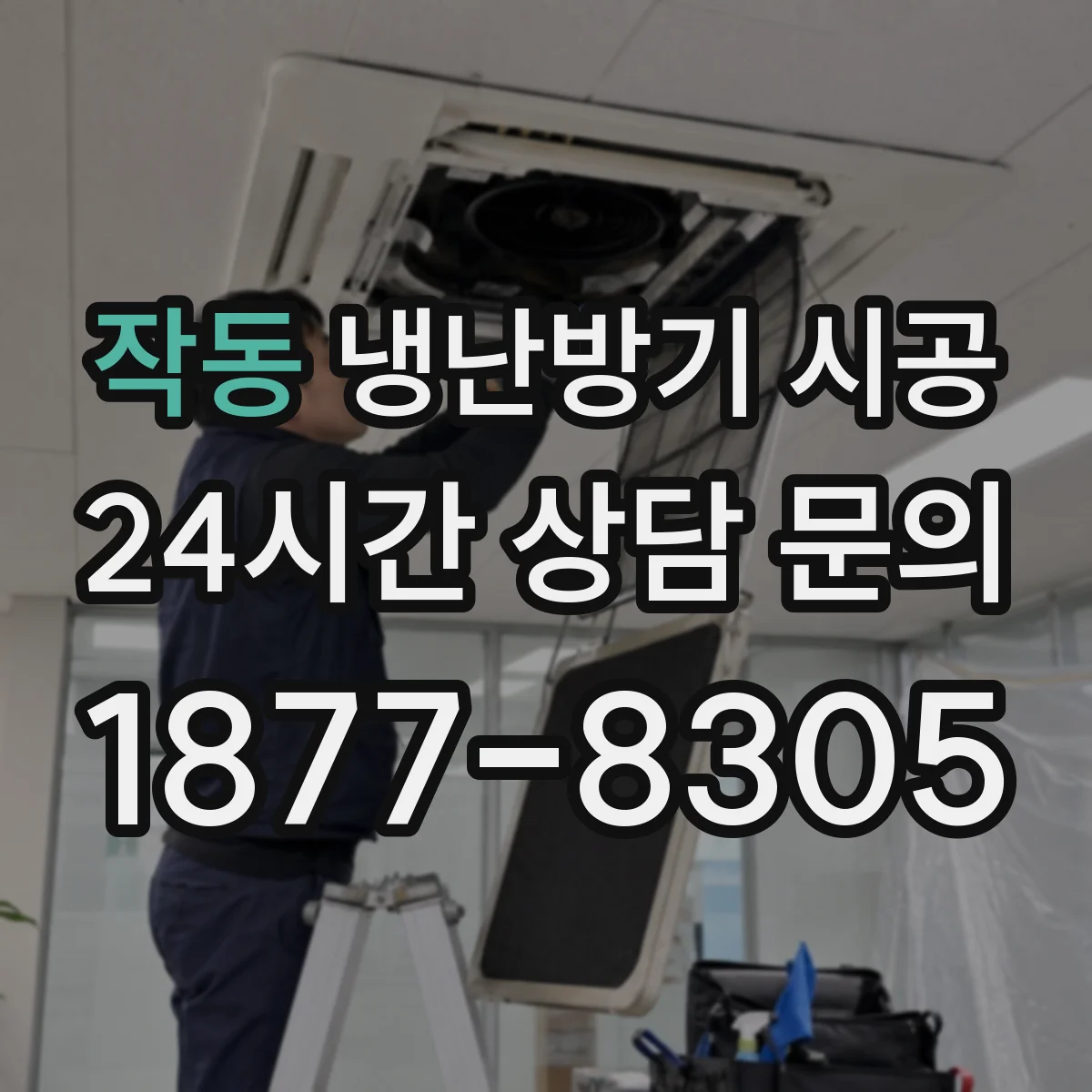 작동 냉난방기 시공