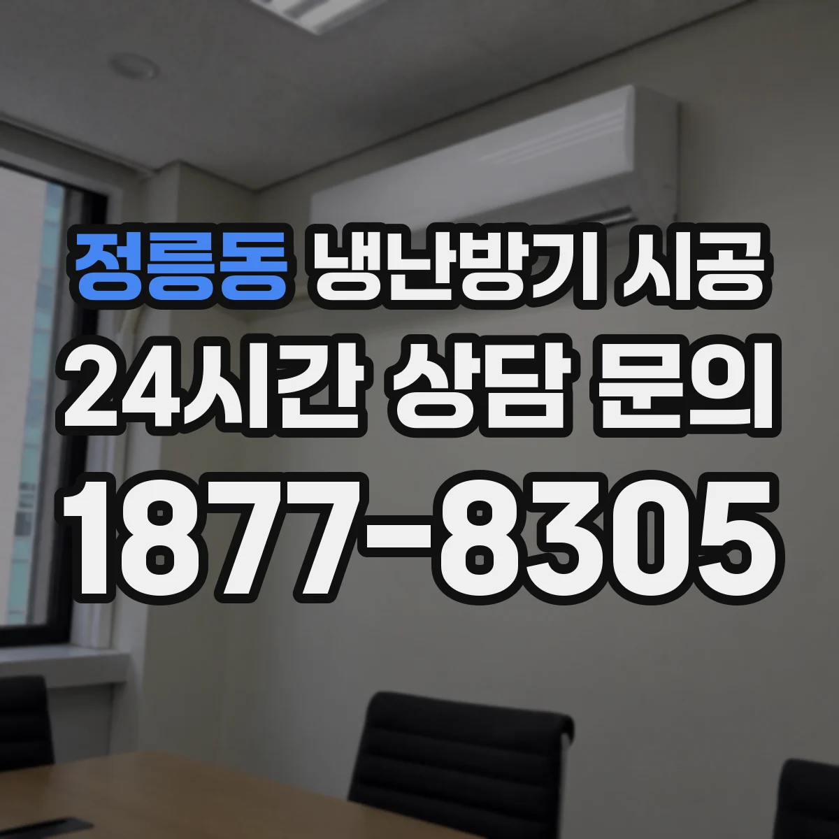 정릉동 냉난방기 시공