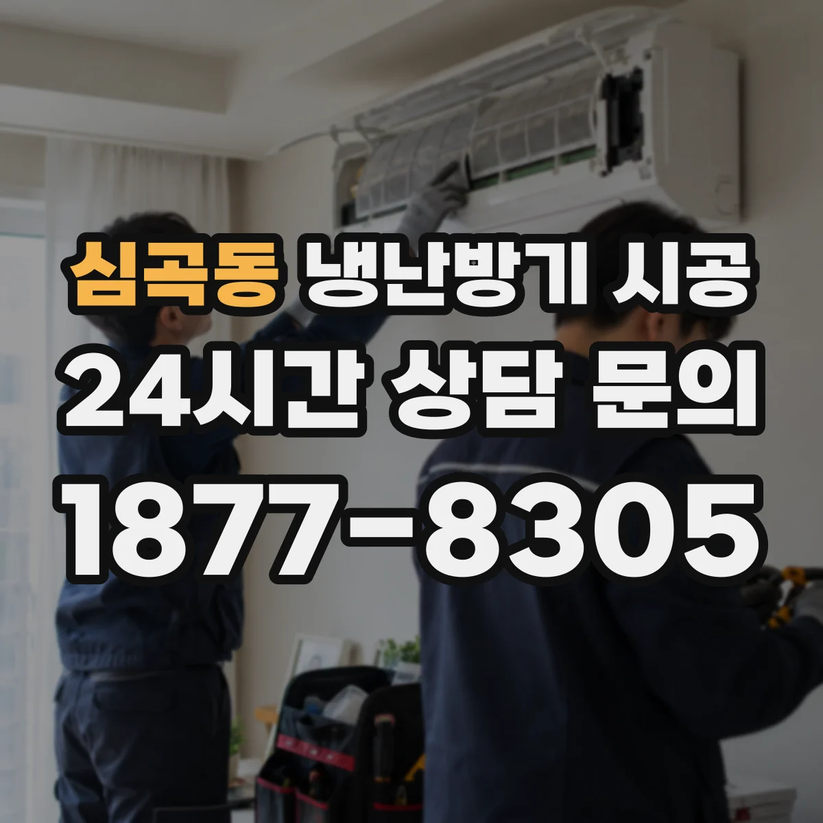 심곡동 냉난방기 시공