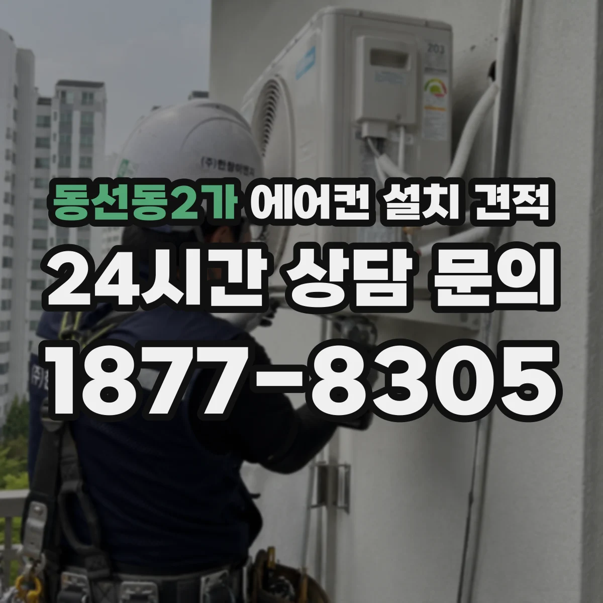 동선동2가 에어컨 설치 견적
