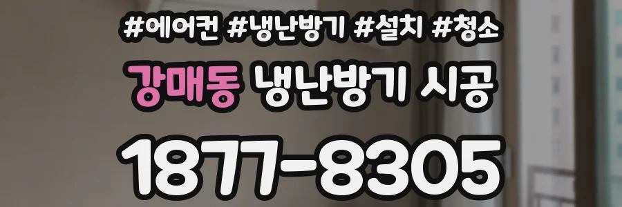 강매동 냉난방기 시공
