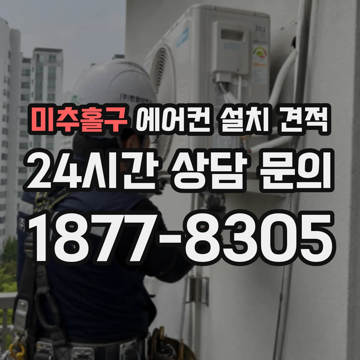 미추홀구 에어컨 설치 견적