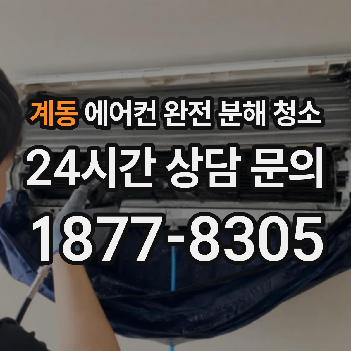 계동 에어컨 완전 분해 청소