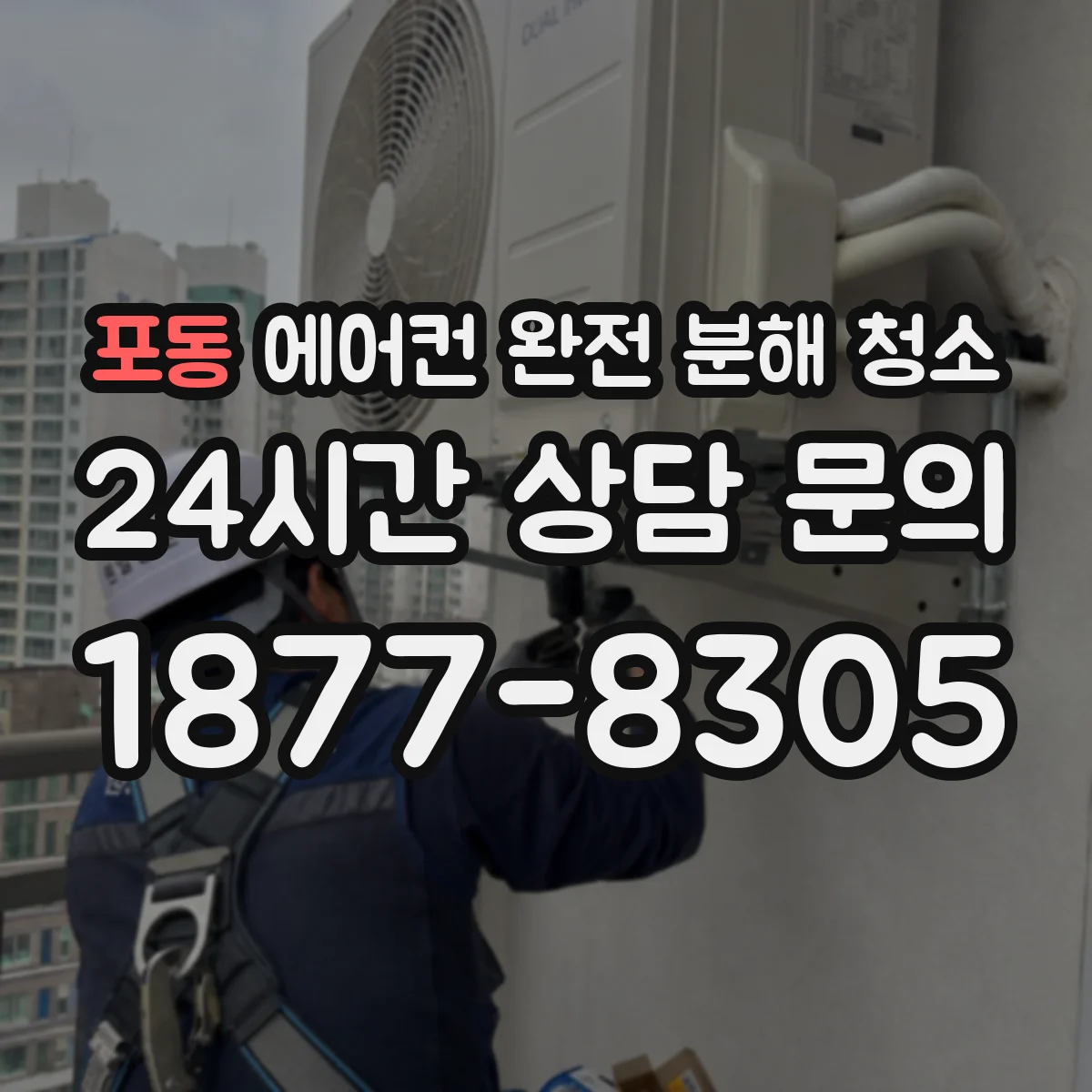 포동 에어컨 완전 분해 청소