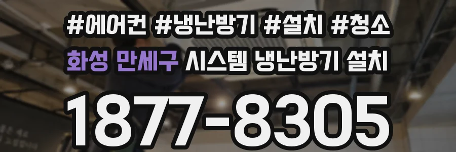 화성 만세구 시스템 냉난방기 설치