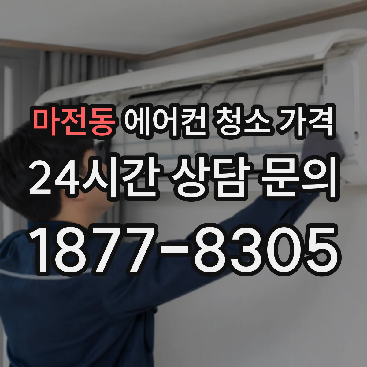 마전동 에어컨 청소 가격