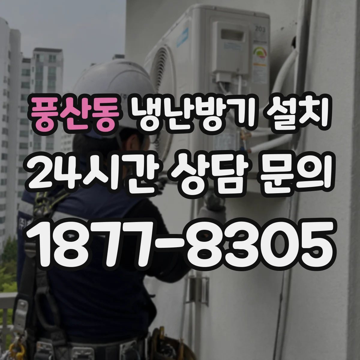 풍산동 냉난방기 설치