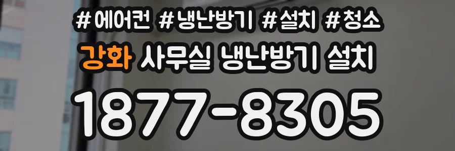 강화 사무실 냉난방기 설치