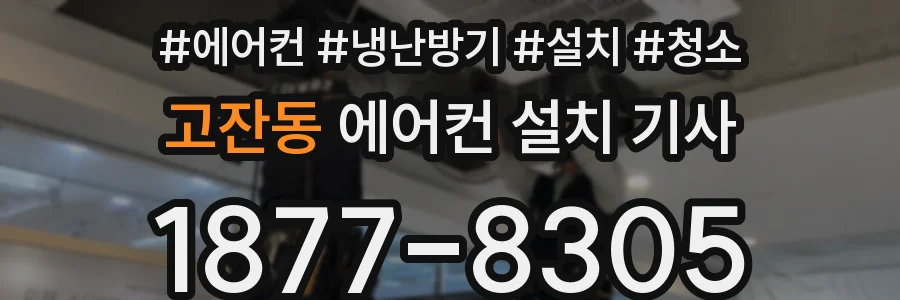 고잔동 에어컨 설치 기사