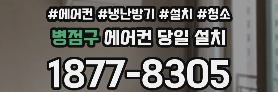 병점구 에어컨 당일 설치