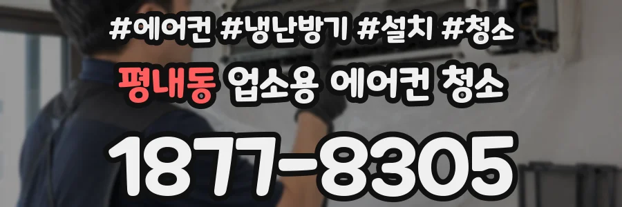 평내동 업소용 에어컨 청소