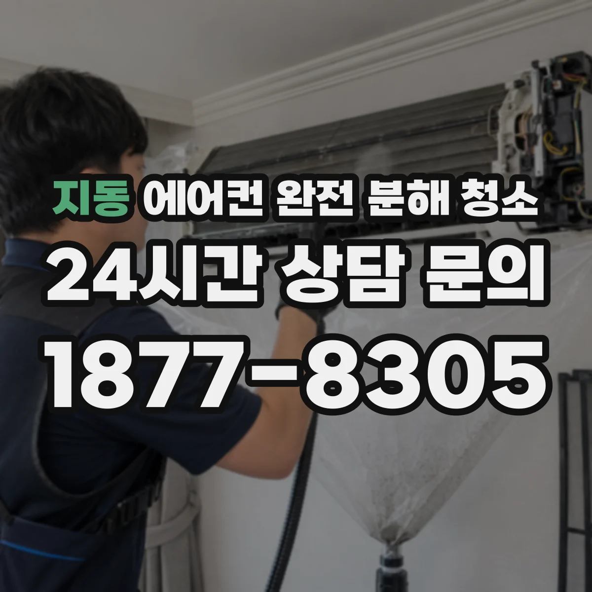 지동 에어컨 완전 분해 청소