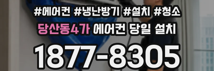당산동4가 에어컨 당일 설치
