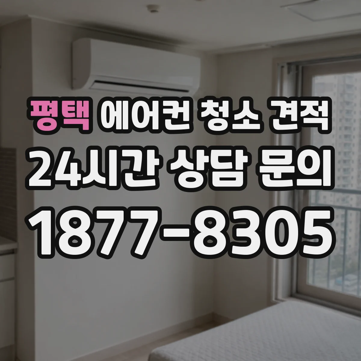 평택 에어컨 청소 견적