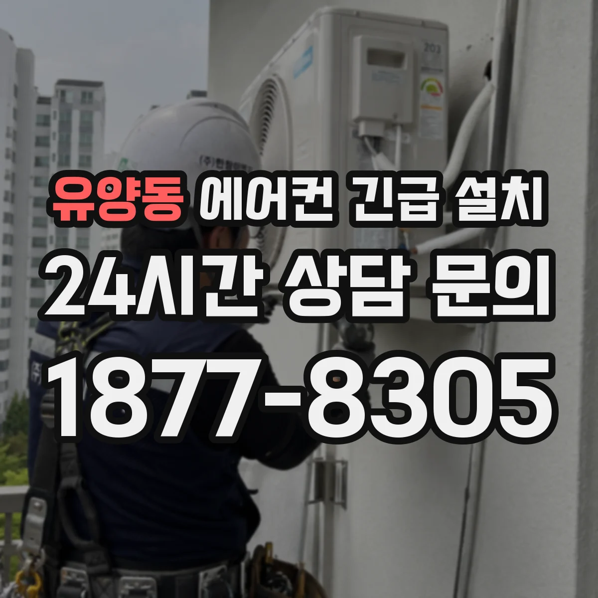 유양동 에어컨 긴급 설치