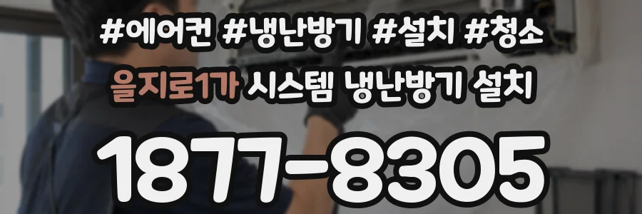 을지로1가 시스템 냉난방기 설치