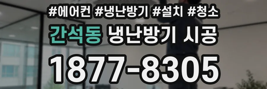 간석동 냉난방기 시공