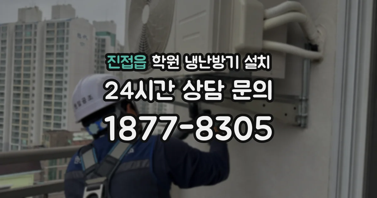 진접읍 학원 냉난방기 설치