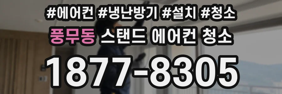 풍무동 스탠드 에어컨 청소