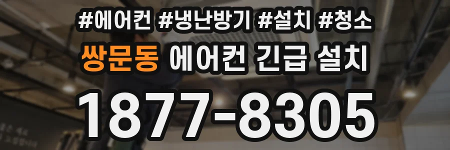 쌍문동 에어컨 긴급 설치