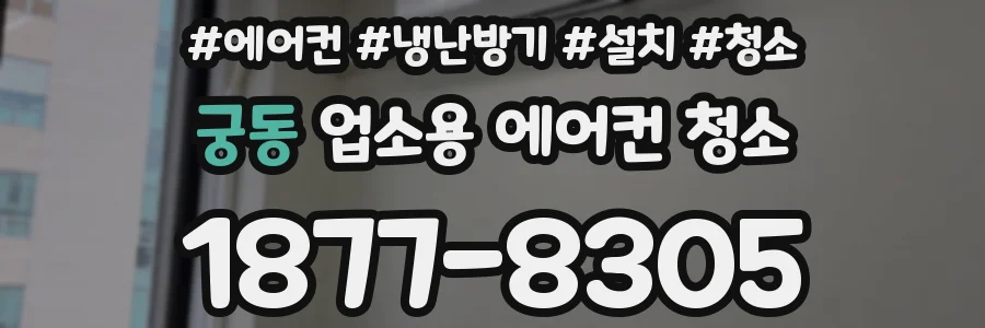 궁동 업소용 에어컨 청소