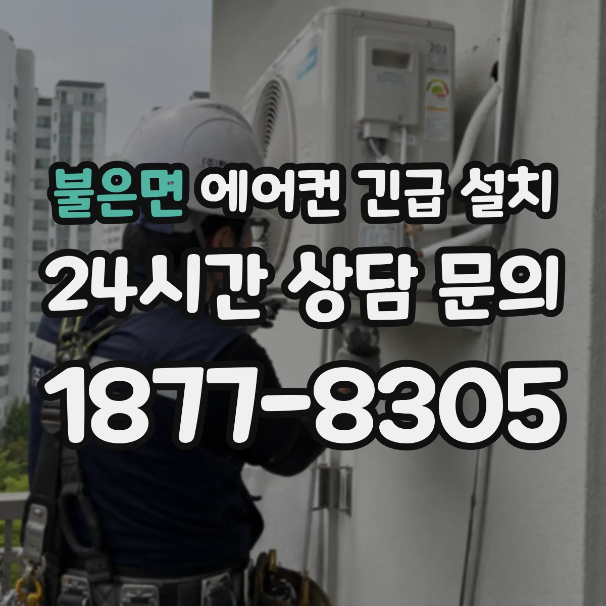 불은면 에어컨 긴급 설치