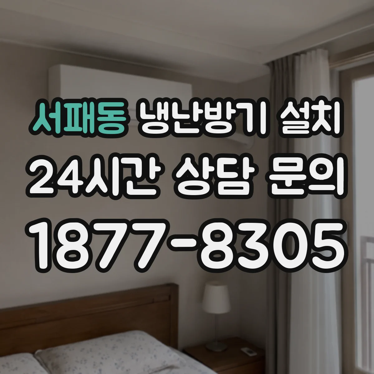 서패동 냉난방기 설치
