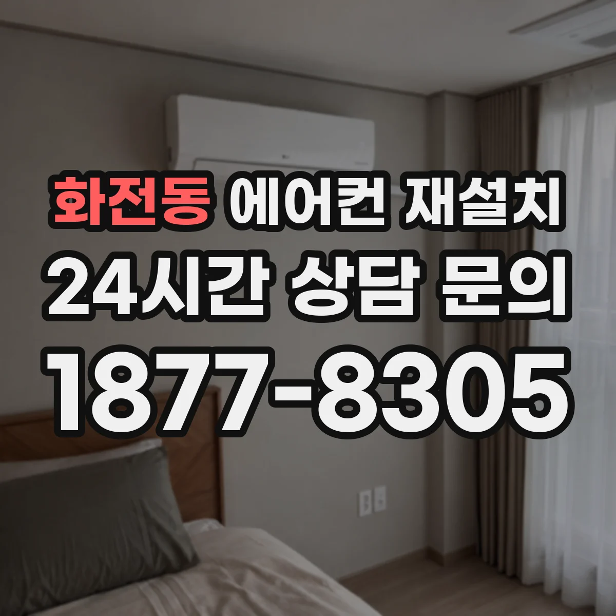 화전동 에어컨 재설치