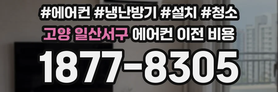 고양 일산서구 에어컨 이전 비용