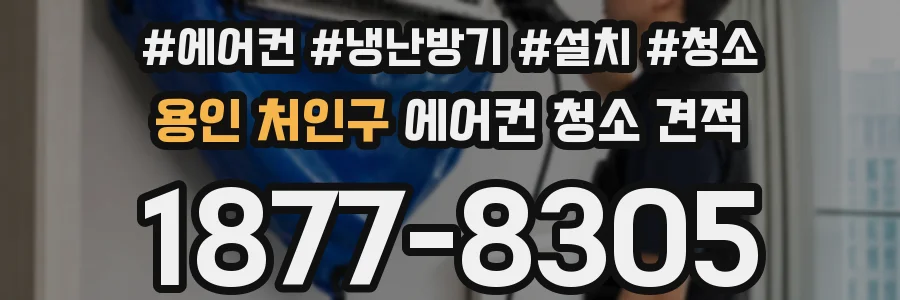 용인 처인구 에어컨 청소 견적