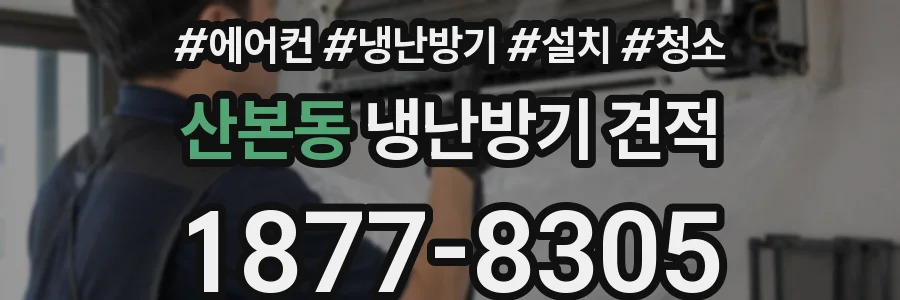 산본동 냉난방기 견적