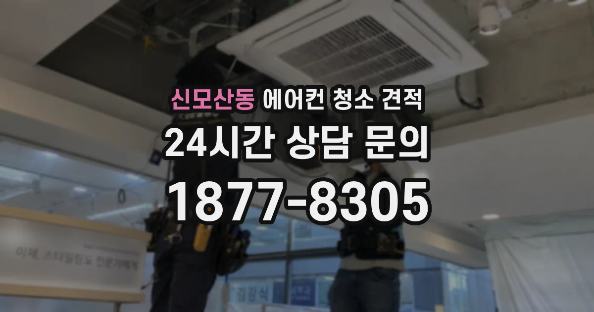 신모산동 에어컨 청소 견적