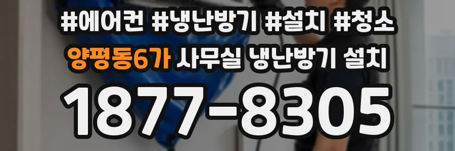양평동6가 사무실 냉난방기 설치