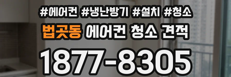 법곳동 에어컨 청소 견적