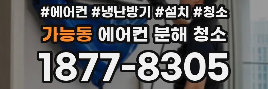 가능동 에어컨 분해 청소
