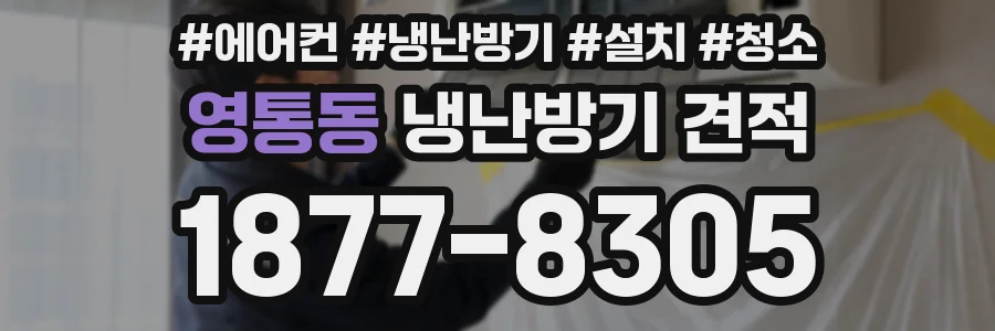 영통동 냉난방기 견적