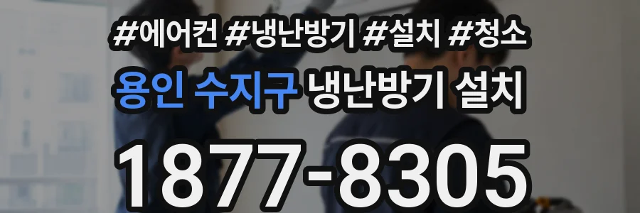 용인 수지구 냉난방기 설치