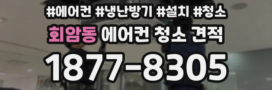 회암동 에어컨 청소 견적