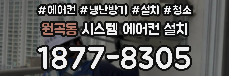 원곡동 시스템 에어컨 설치