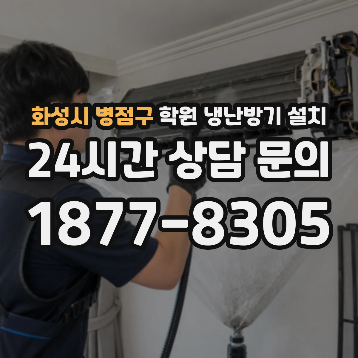 화성시 병점구 학원 냉난방기 설치