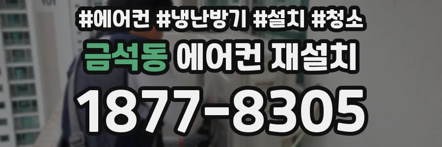 금석동 에어컨 재설치