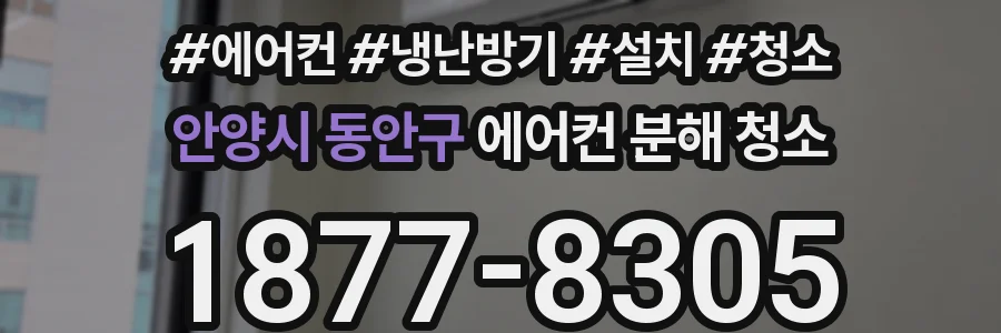 안양시 동안구 에어컨 분해 청소