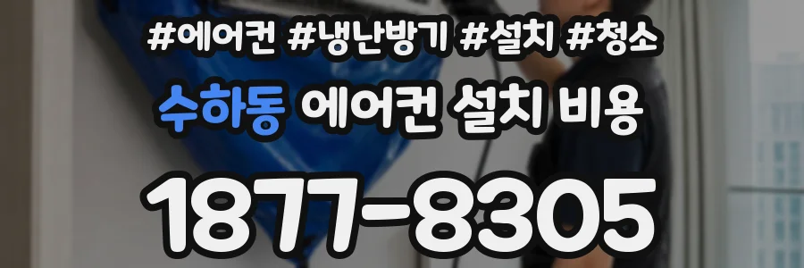 수하동 에어컨 설치 비용