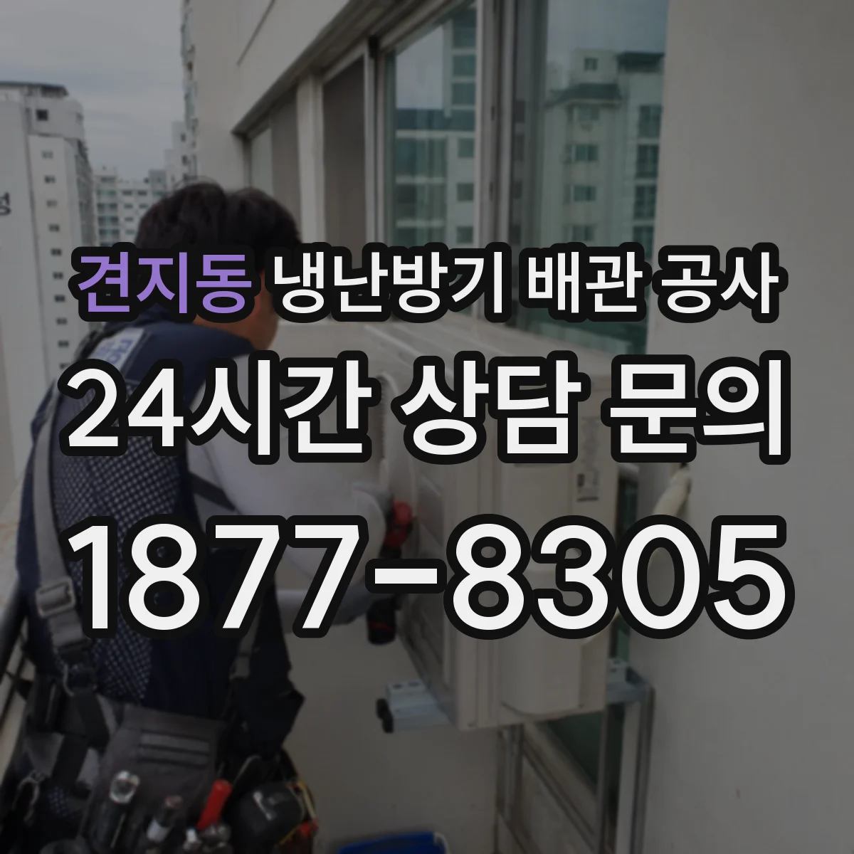 견지동 냉난방기 배관 공사