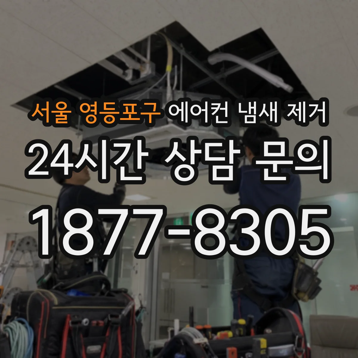 서울 영등포구 에어컨 냄새 제거