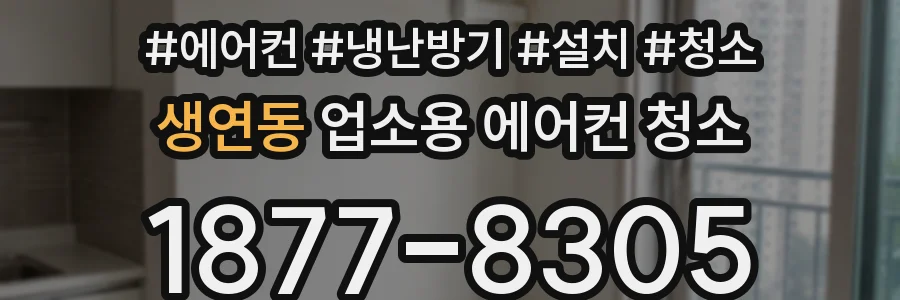 생연동 업소용 에어컨 청소