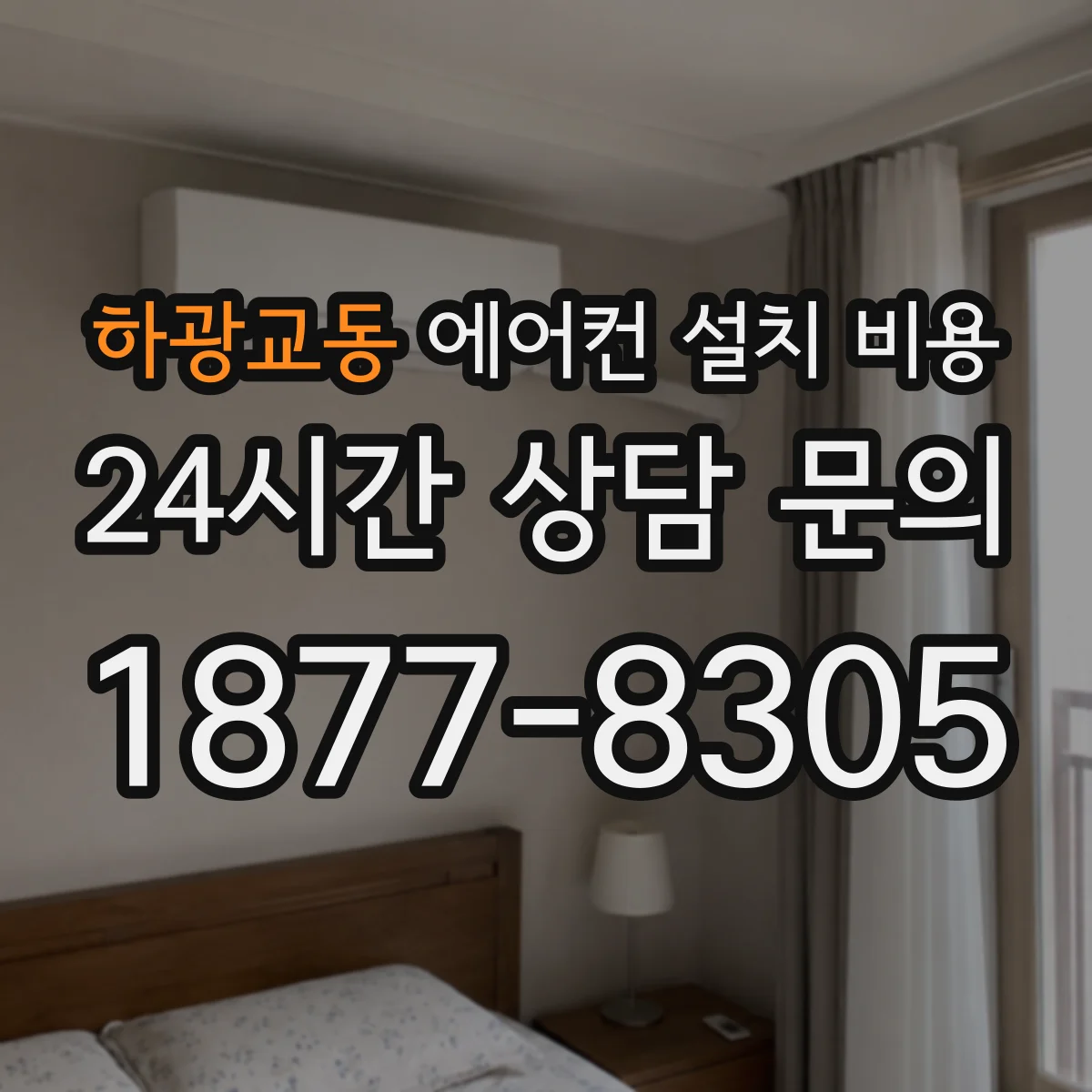 하광교동 에어컨 설치 비용