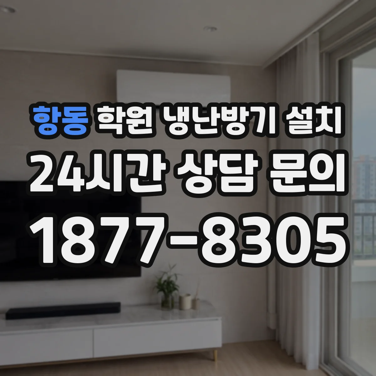 항동 학원 냉난방기 설치