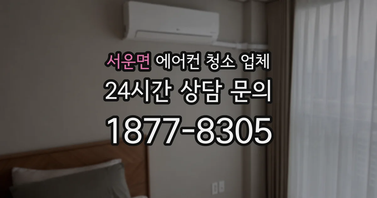 서운면 에어컨 청소 업체