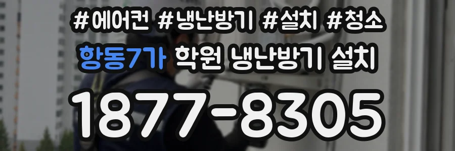 항동7가 학원 냉난방기 설치